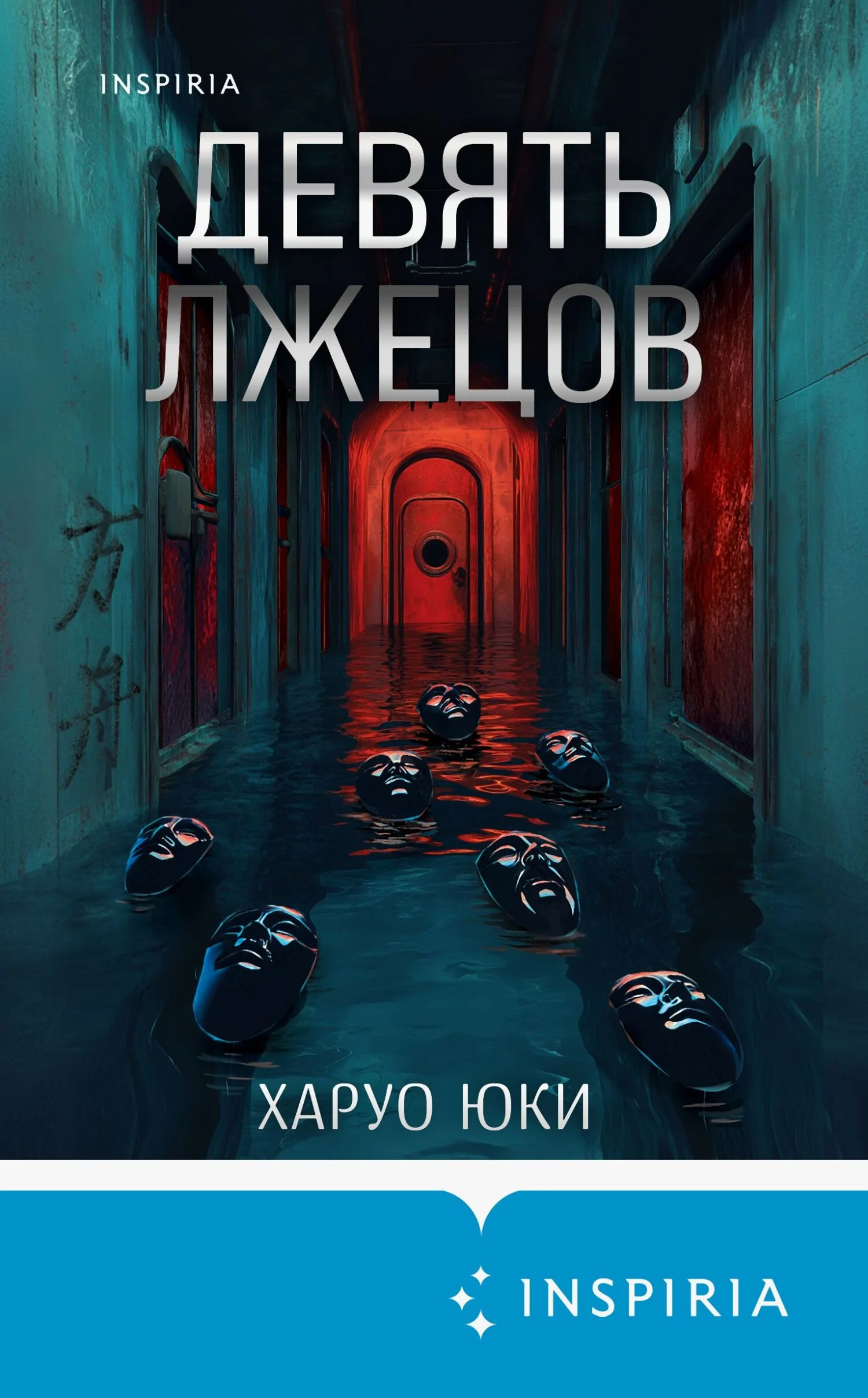 Обложка Девять лжецов