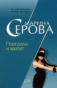 Обложка Поиграли и хватит
