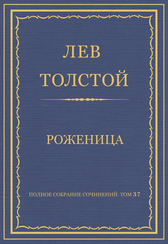 Обложка Роженица