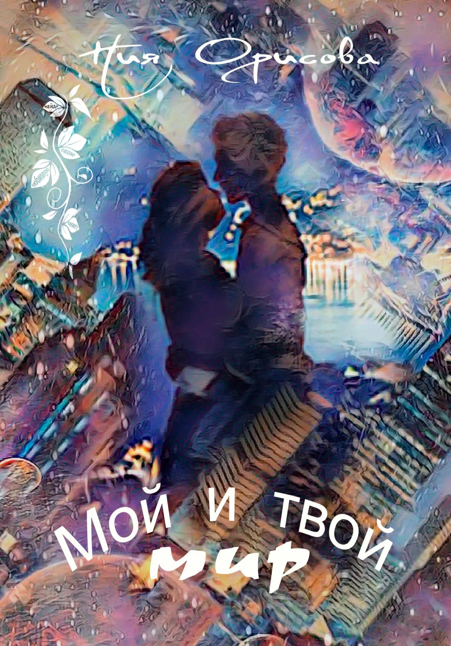 Обложка Мой и твой мир