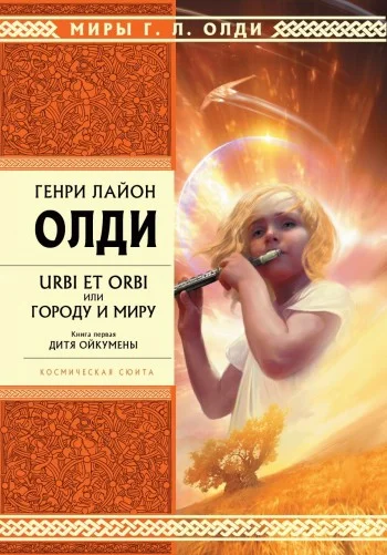 Обложка Дитя Ойкумены