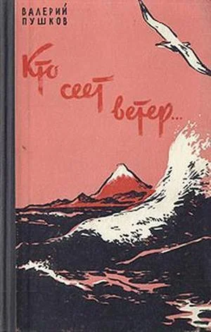 Обложка Кто сеет ветер