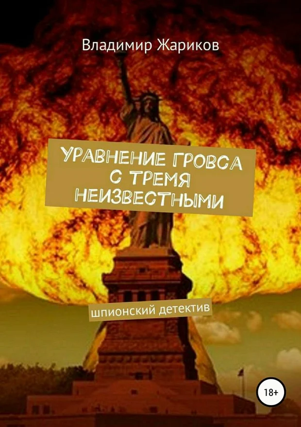 Обложка Уравнение Гровса с тремя неизвестными