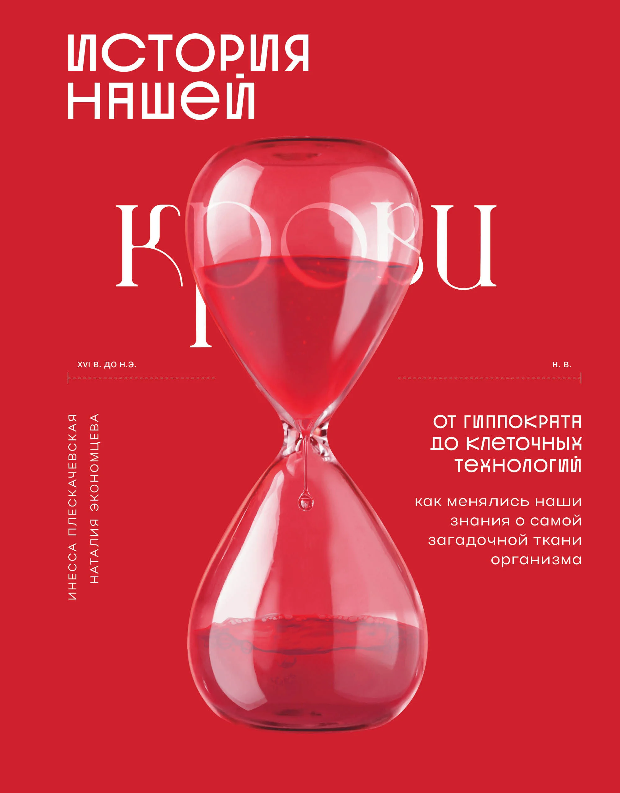 Обложка История нашей крови. От Гиппократа до клеточных технологий: как менялись наши знания о самой загадочной ткани организма