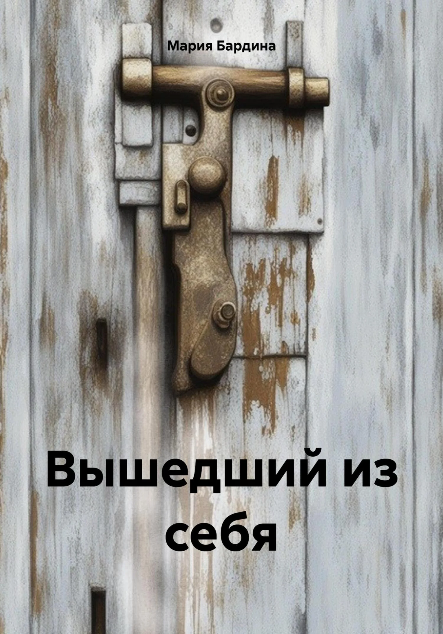 Обложка Вышедший из себя