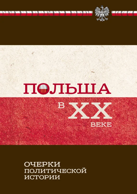 Обложка Польша в XX веке