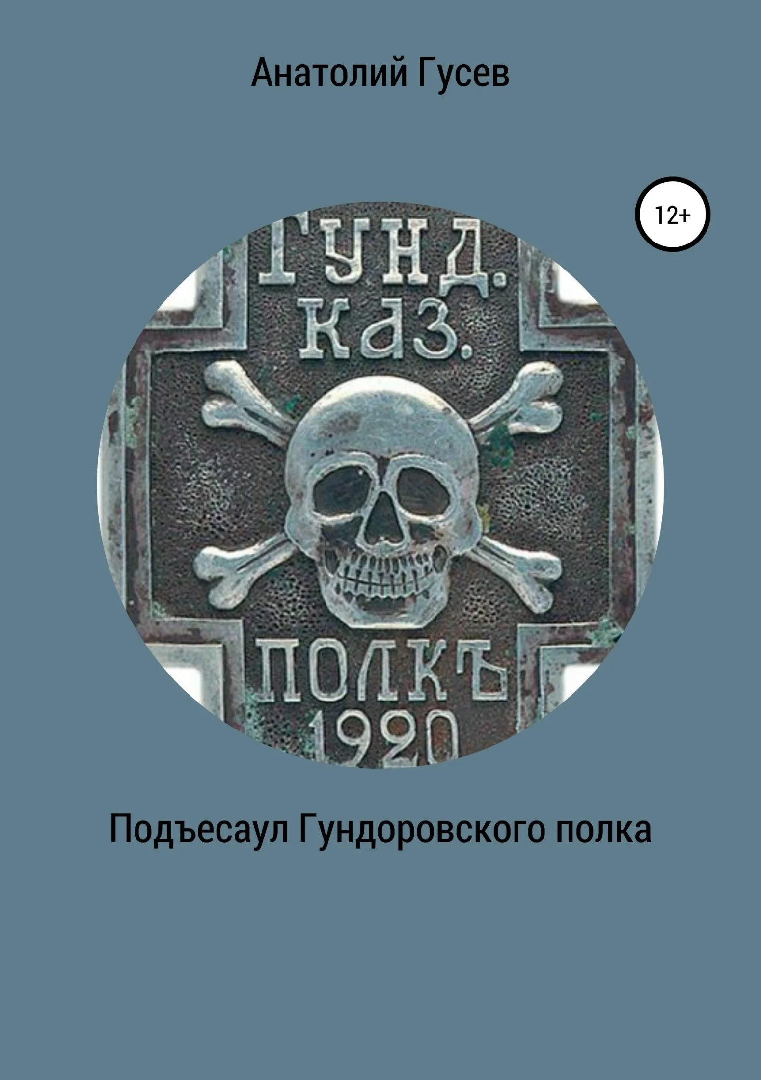 Обложка Подъесаул гундоровского полка