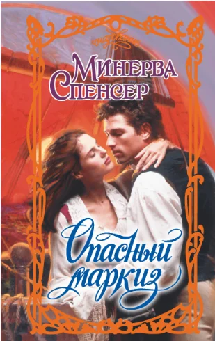 Обложка Опасный маркиз