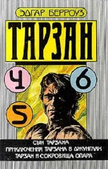 Обложка Тарзан и сокровища Опара