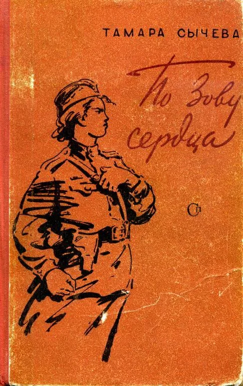 Обложка По зову сердца