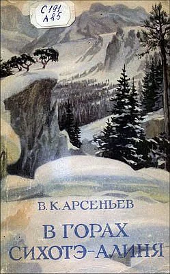Обложка В горах Сихотэ-Алиня