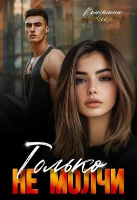 Обложка Только не молчи