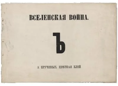 Обложка Вселенская война Ъ Цветная клей