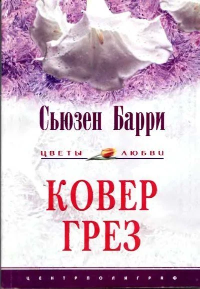 Обложка Ковер грез