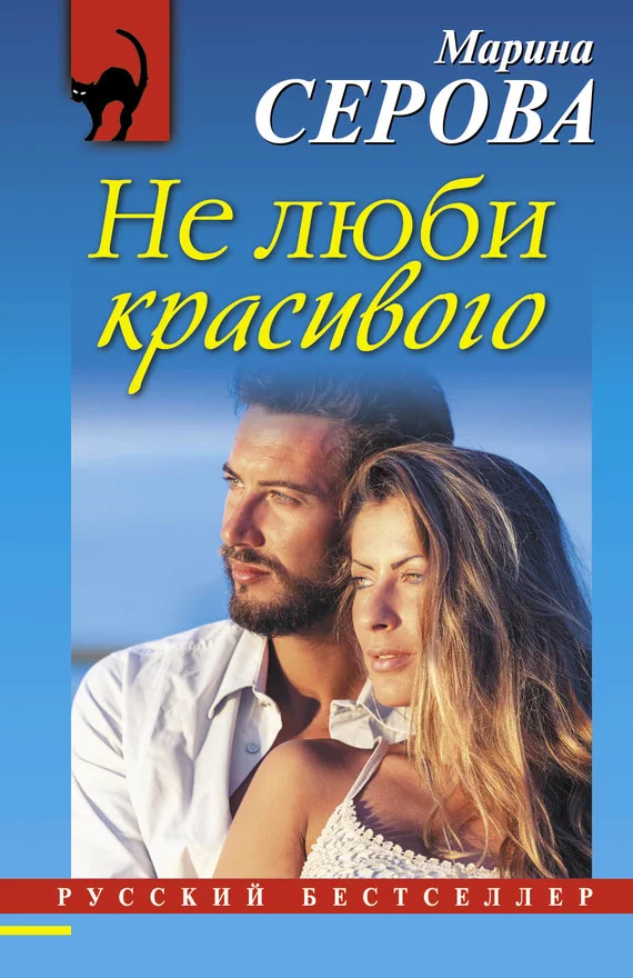Обложка Не люби красивого