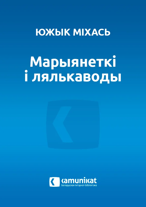 Обложка Марыянеткі і лялькаводы
