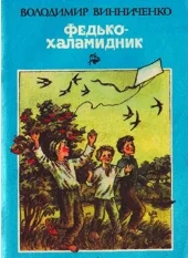 Обложка Федько-Халамидник