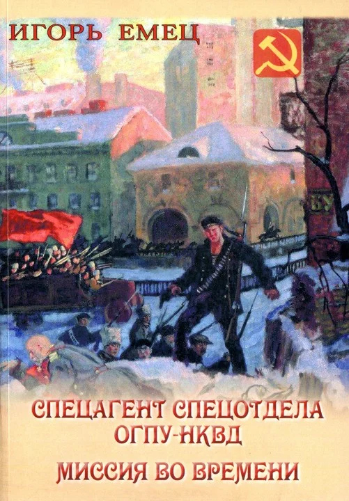 Обложка Спецагент спецотдела ОГПУ-НКВД. Миссия во времени