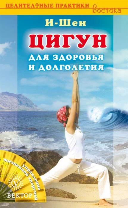 Обложка Цигун для здоровья и долголетия