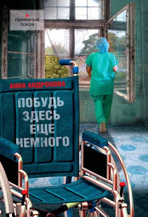 Обложка Побудь здесь еще немного