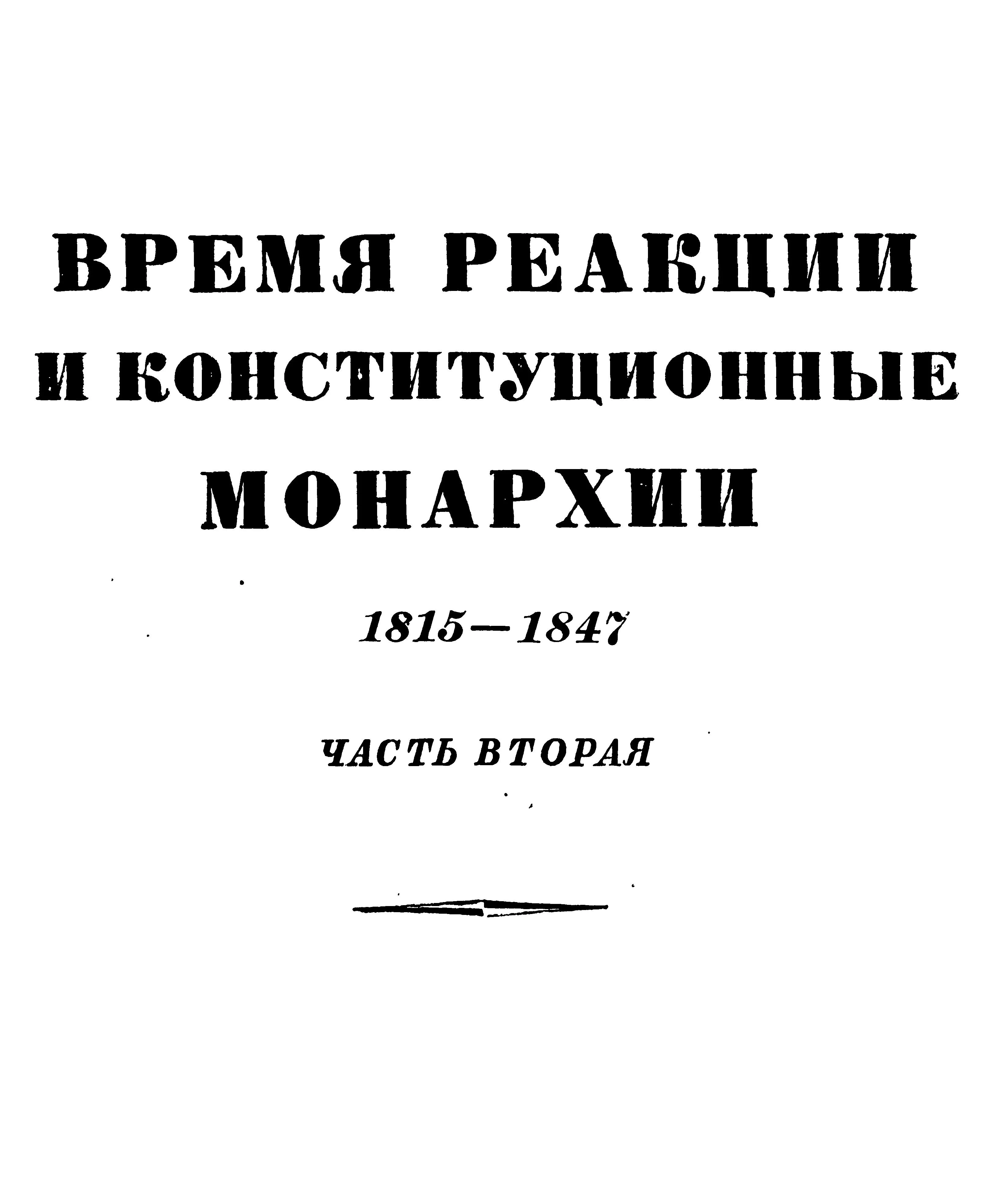 Обложка Том 4. Время реакции и конситуционные монархии. 1815-1847. Часть вторая