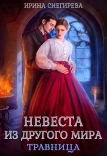 Обложка Невеста из другого мира. Травница