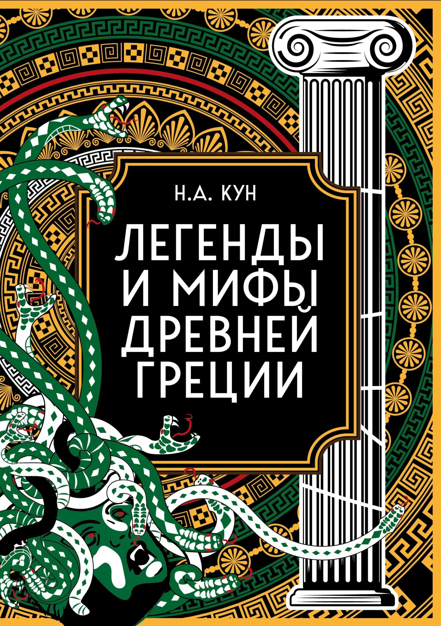 Обложка Легенды и мифы Древней Греции