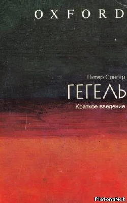 Обложка Гегель: краткое введение