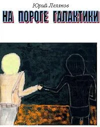 Обложка На пороге Галактики