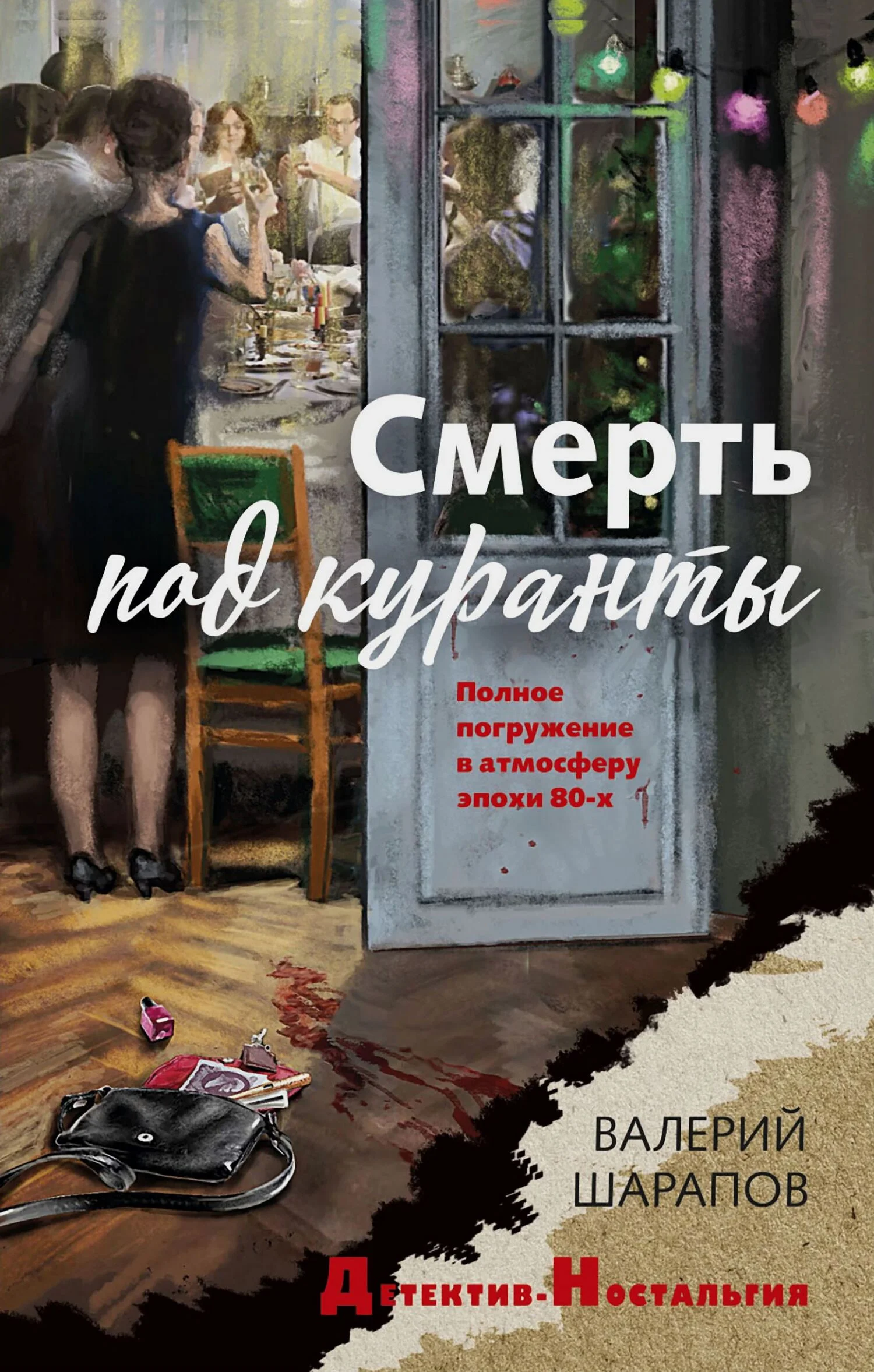 Обложка Смерть под куранты