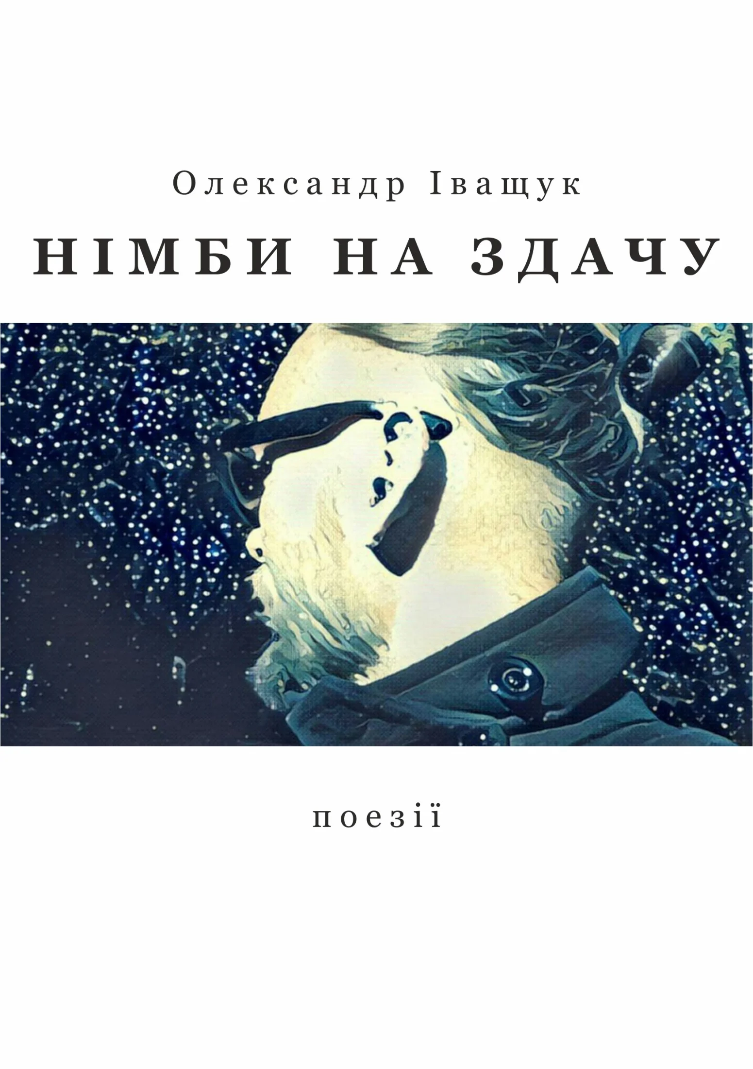 Обложка Німби на здачу