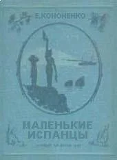 Обложка Маленькие испанцы