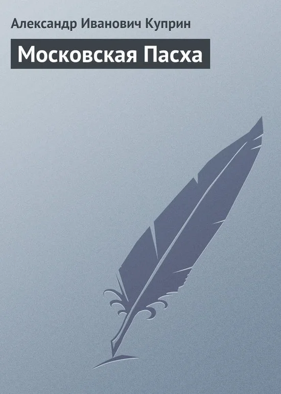 Обложка Московская Пасха