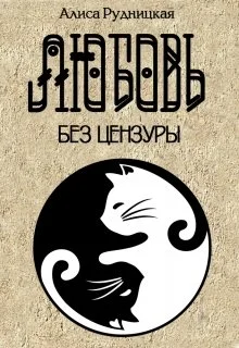 Обложка Любовь без цензуры