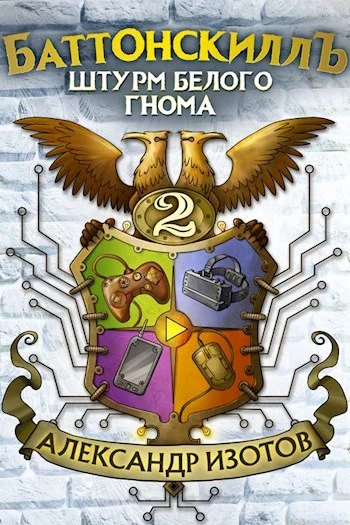 Обложка Штурм Белого Гнома