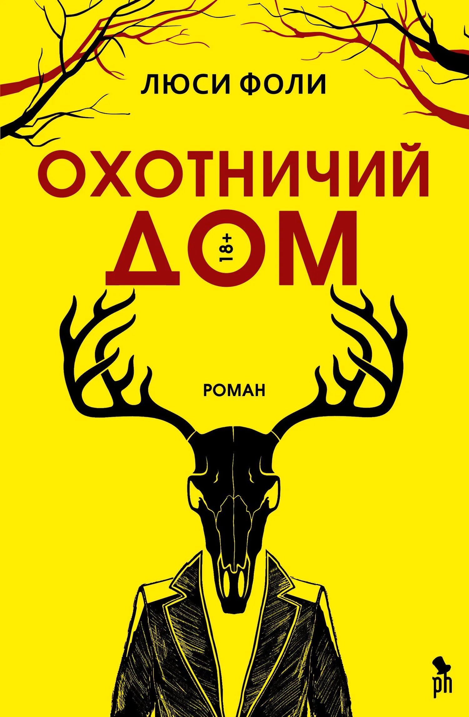 Обложка Охотничий дом