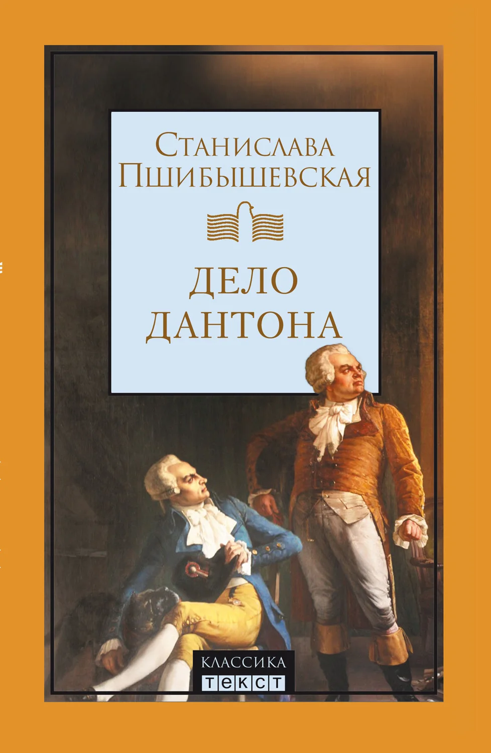 Обложка Дело Дантона. Сценическая хроника.