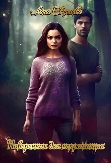 Обложка Поверенная дел некроманта