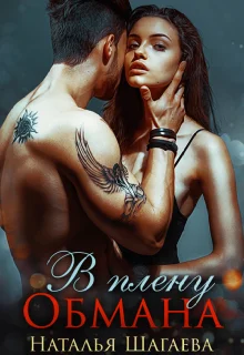 Обложка В плену Обмана