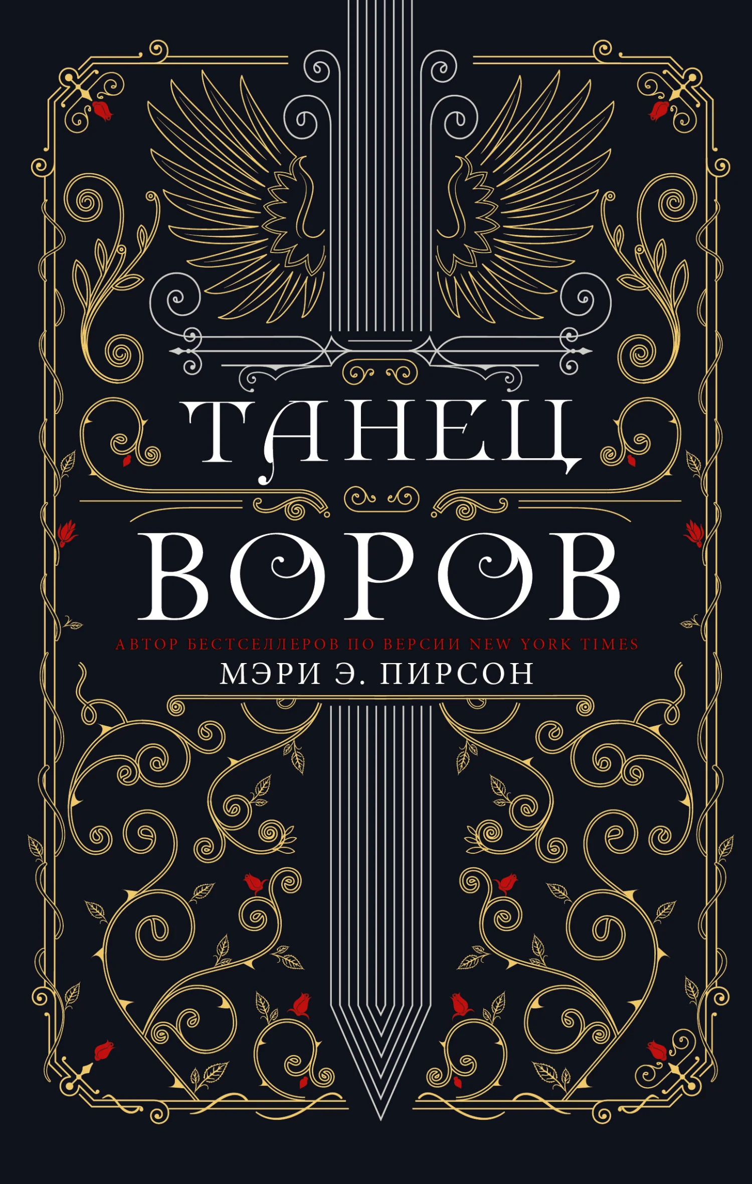 Обложка Танец воров