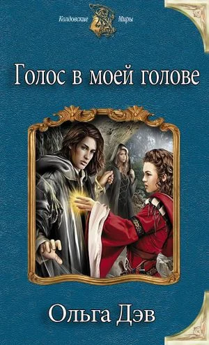Обложка Голос в моей голове