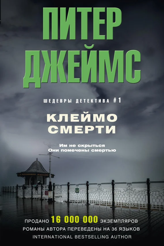 Обложка Клеймо смерти