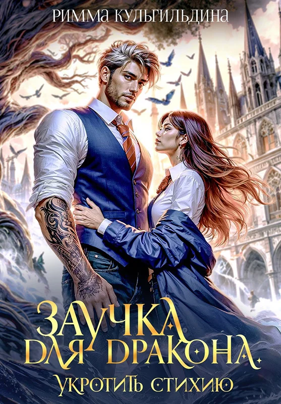 Обложка Заучка для дракона