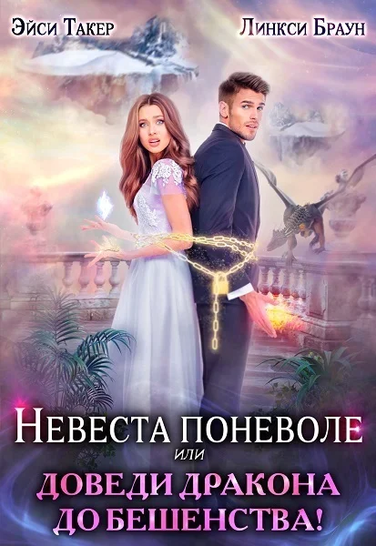 Обложка Невеста поневоле, или Доведи дракона до бешенства!