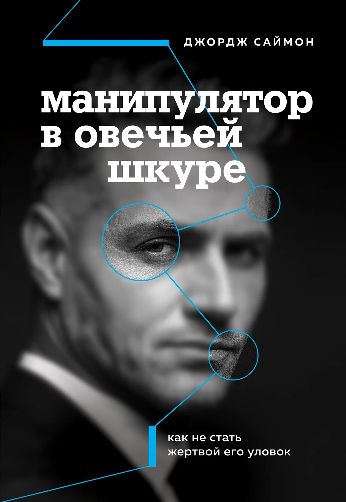 Обложка Манипулятор в овечьей шкуре: как не стать жертвой его уловок