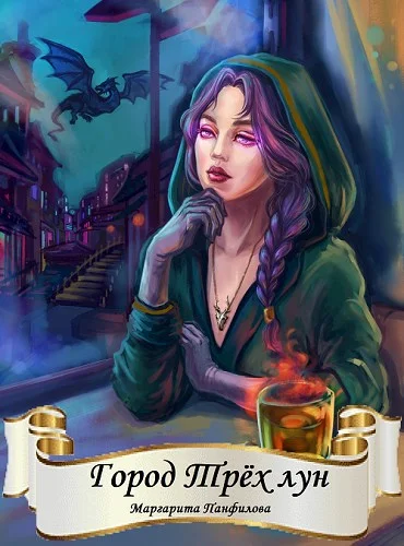 Обложка Город Трёх лун