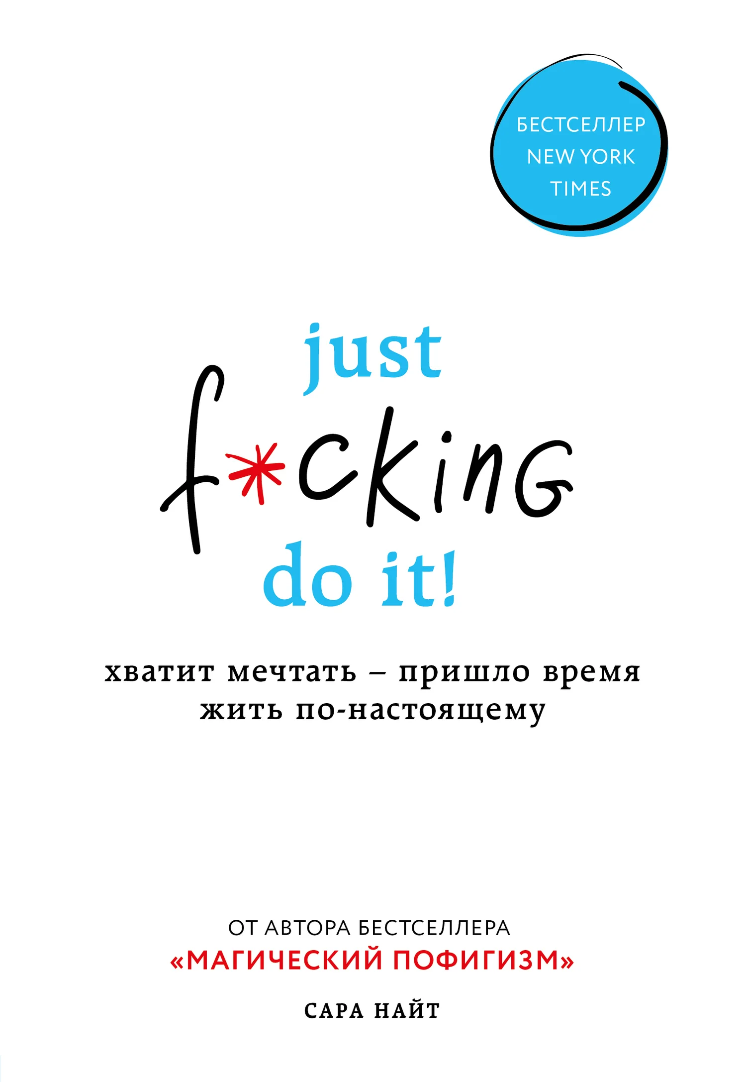 Обложка Just f*cking do it! Хватит мечтать – пришло время жить по-настоящему