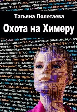 Обложка Охота на Химеру