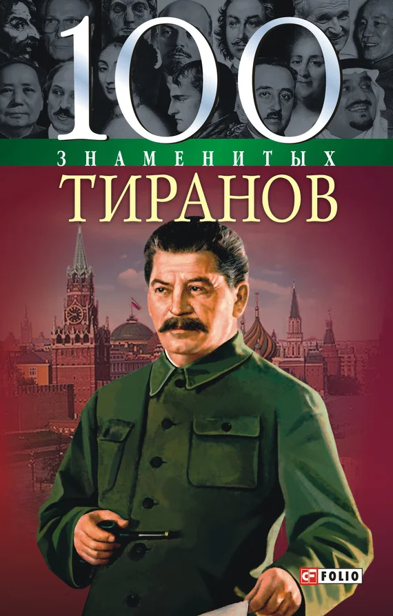 Обложка 100 знаменитых тиранов