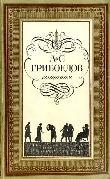 Обложка Горе от ума